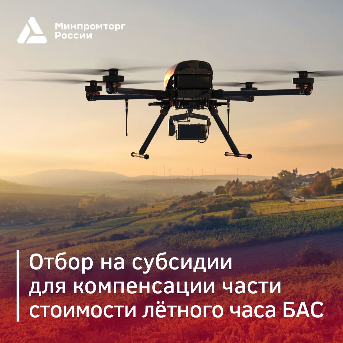 Отбор на субсидии для эксплуатантов БАС на компенсацию части стоимости лётного часа от Минпромторга России
